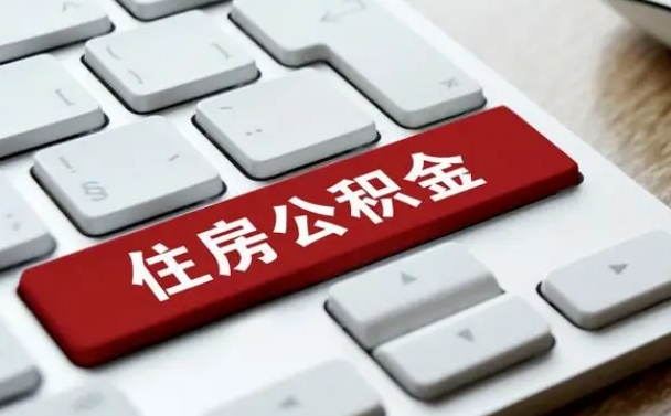 楚雄中山住房公积金可以提取吗（楚雄中山公积金可以全部提取出来吗）